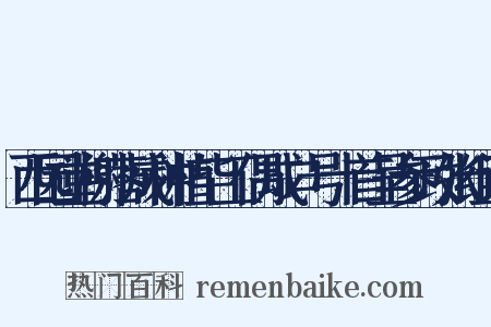 西园堂榭落成种植毕工偶成口号十首呈参政张组词是什么意思的图片